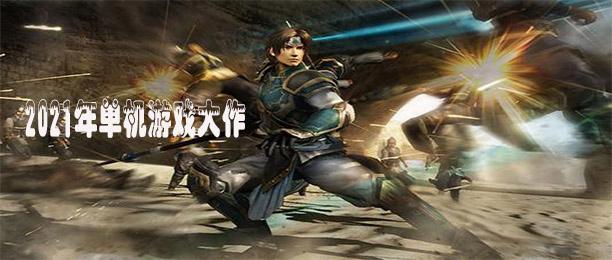 2020年发售的游戏大作[2020年发售的游戏大作有哪些]