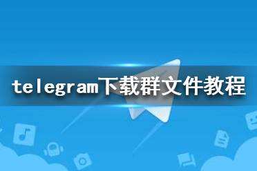 telegeram代理版[telegreat代理连接]