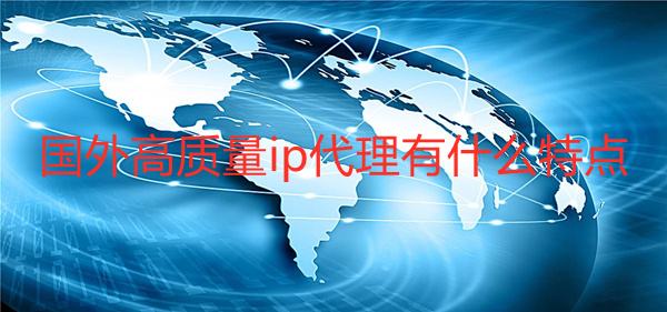 免费国外代理IP[免费国外代理ip地址]
