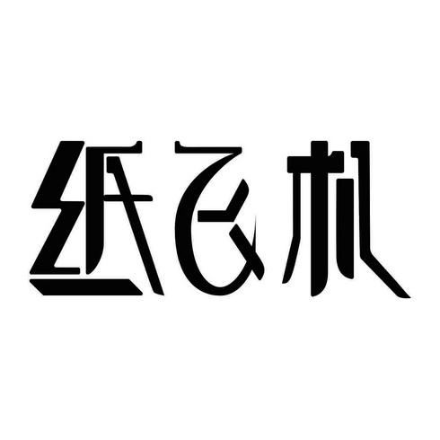 纸飞机注册[纸飞机注册一直转圈圈]