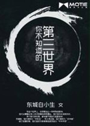 不知道的世界作者[在你不知道的世界里]