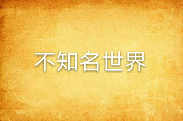 不知道的世界作者[在你不知道的世界里]