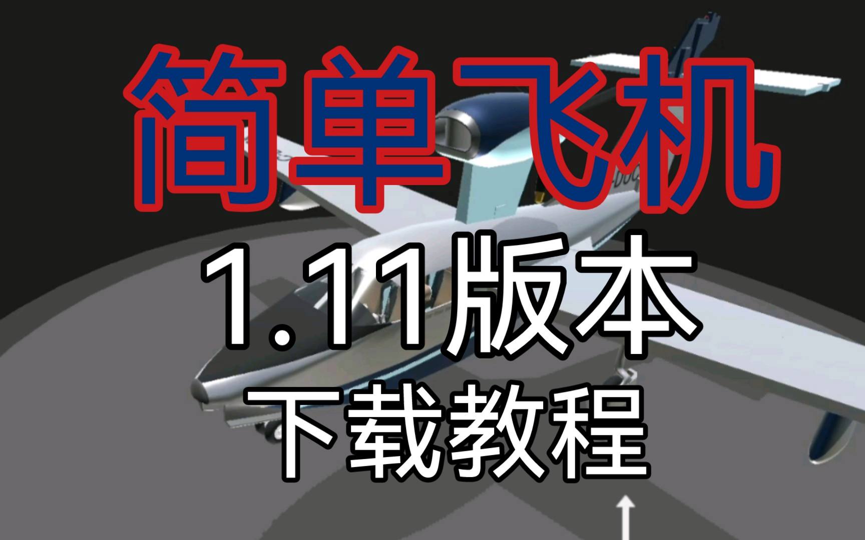 [简单飞机苹果版下载最新版]简单飞机苹果版下载最新版本
