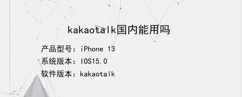 包含kakaotalk需要梯子吗的词条