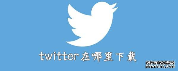 [TWItter下载]twitter下载注册不了