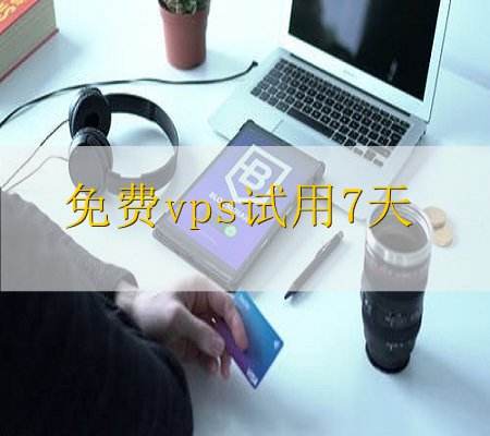 [免费外网试用7天加速器]每天免费两小时国外加速器