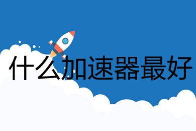 [纸飞机用什么加速器好]苹果手机纸飞机用什么加速器