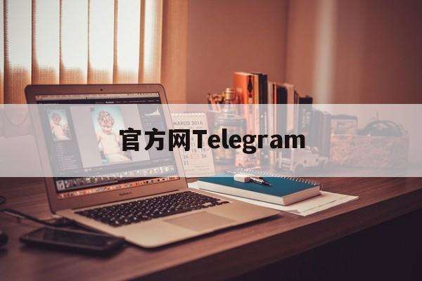 telegeram安卓下载中文版的简单介绍
