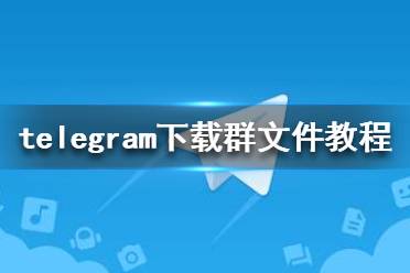 [telegreat下载教程]telegreat下载安卓版