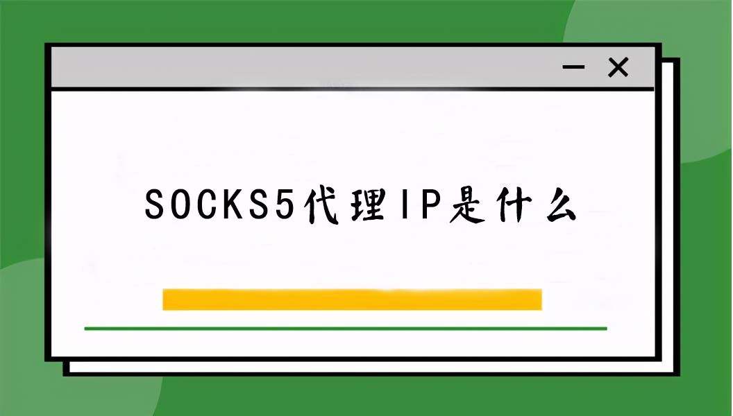 [socks5免费代理地址2022]socks5免费代理地址服务器及密钥