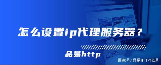 [代理ip怎么用]代理IP怎么使用