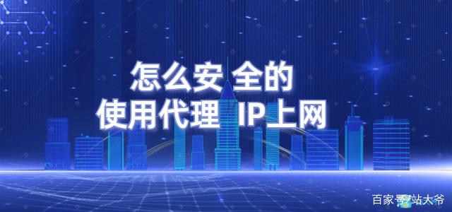 [代理ip怎么用]代理IP怎么使用