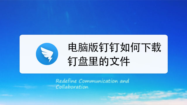 [官方钉钉下载]钉钉 官方下载
