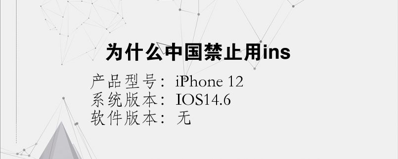 [为什么中国禁止用ins]为什么中国禁止用ins知乎