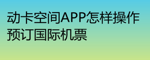 [官方订机票官网app]官方订机票官网app去哪儿