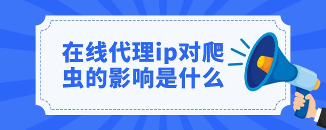 [在线IP代理]免费代理ip最新