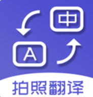 [拍照翻译]拍照翻译器