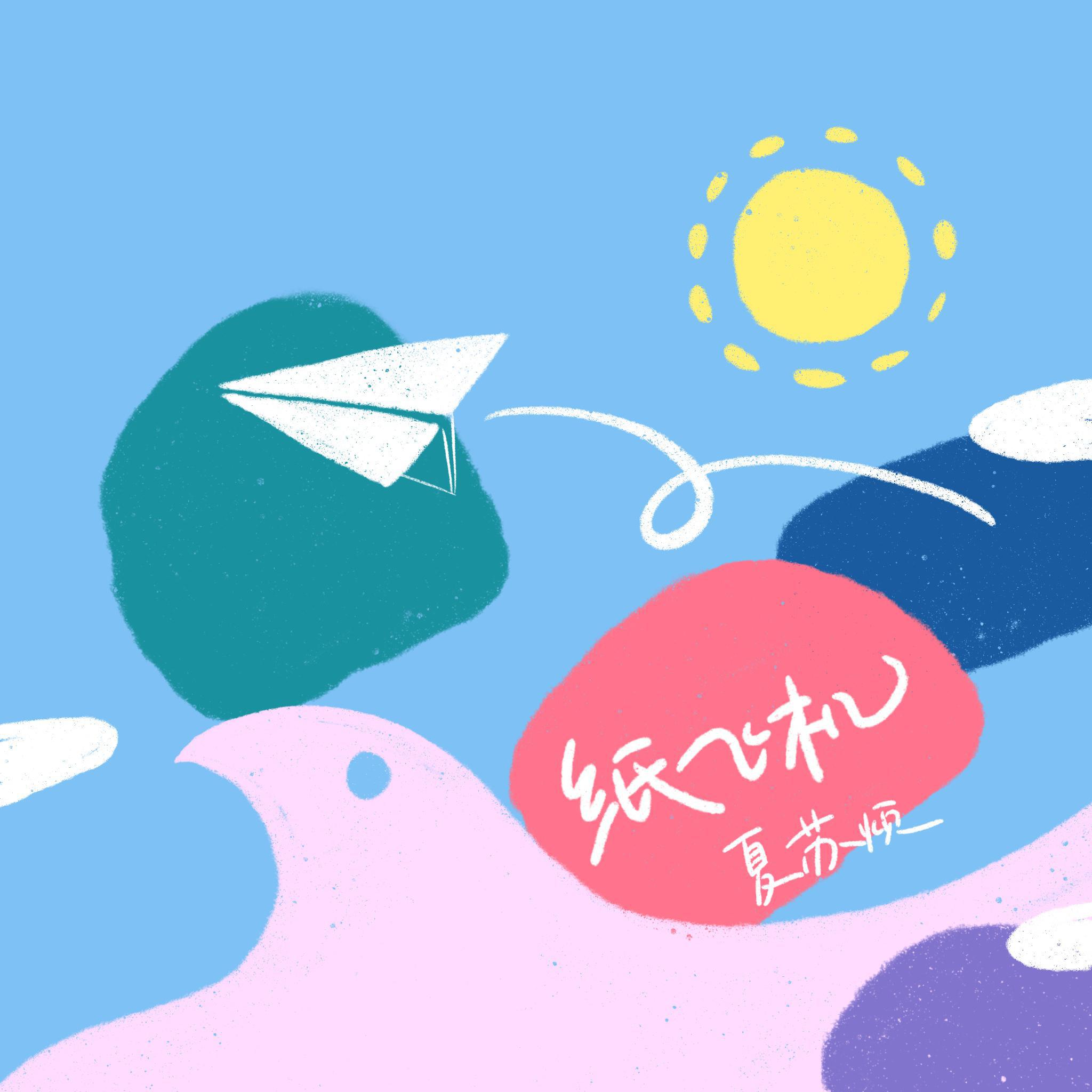 [纸飞机歌曲]纸飞机歌曲原唱