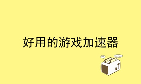 关于苹果手机纸飞机用什么加速器的信息