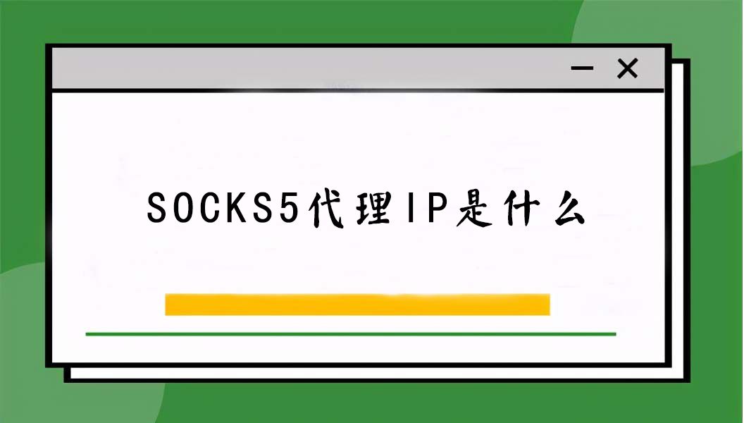 [socks5代理ip购买]socks5代理ip购买美国