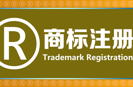 [怎么注册商标]怎么注册商标品牌
