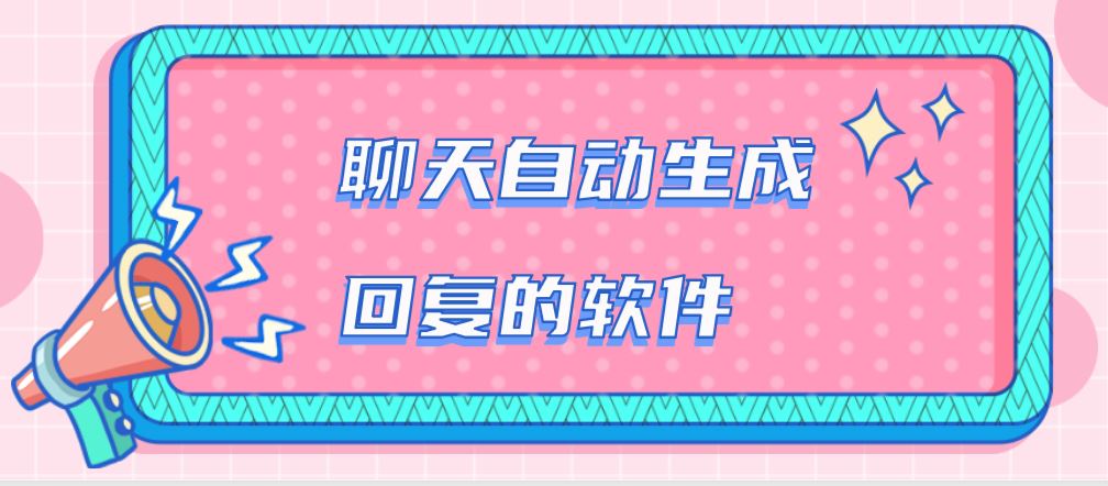 [聊天回复软件]聊天回复软件哪个好