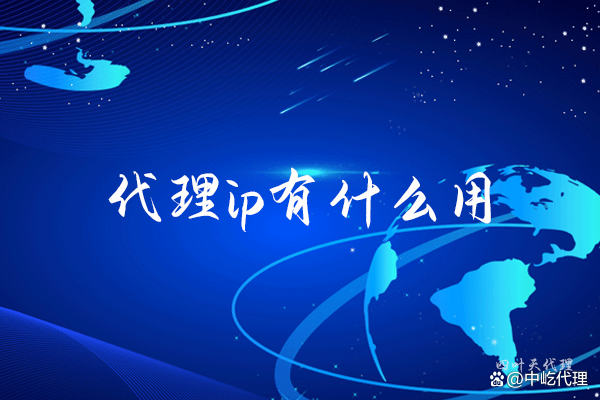 关于http代理ip免费的信息