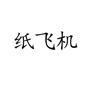 [国内如何注册纸飞机]纸飞机能用国内号码注册吗