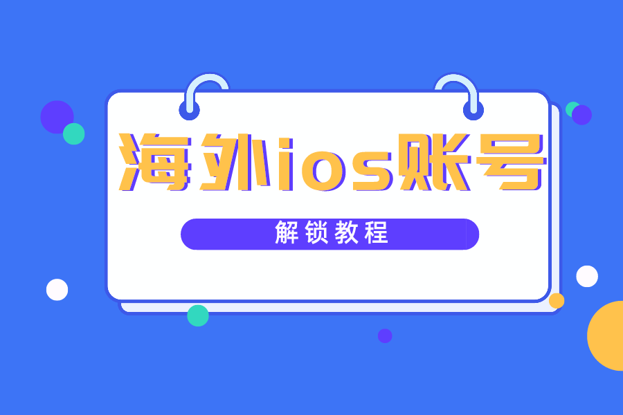 [国外有效id和密码2020]外国id免费账号密码202011月
