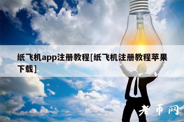 [苹果飞机注册教程]最新纸飞机免费代理ip