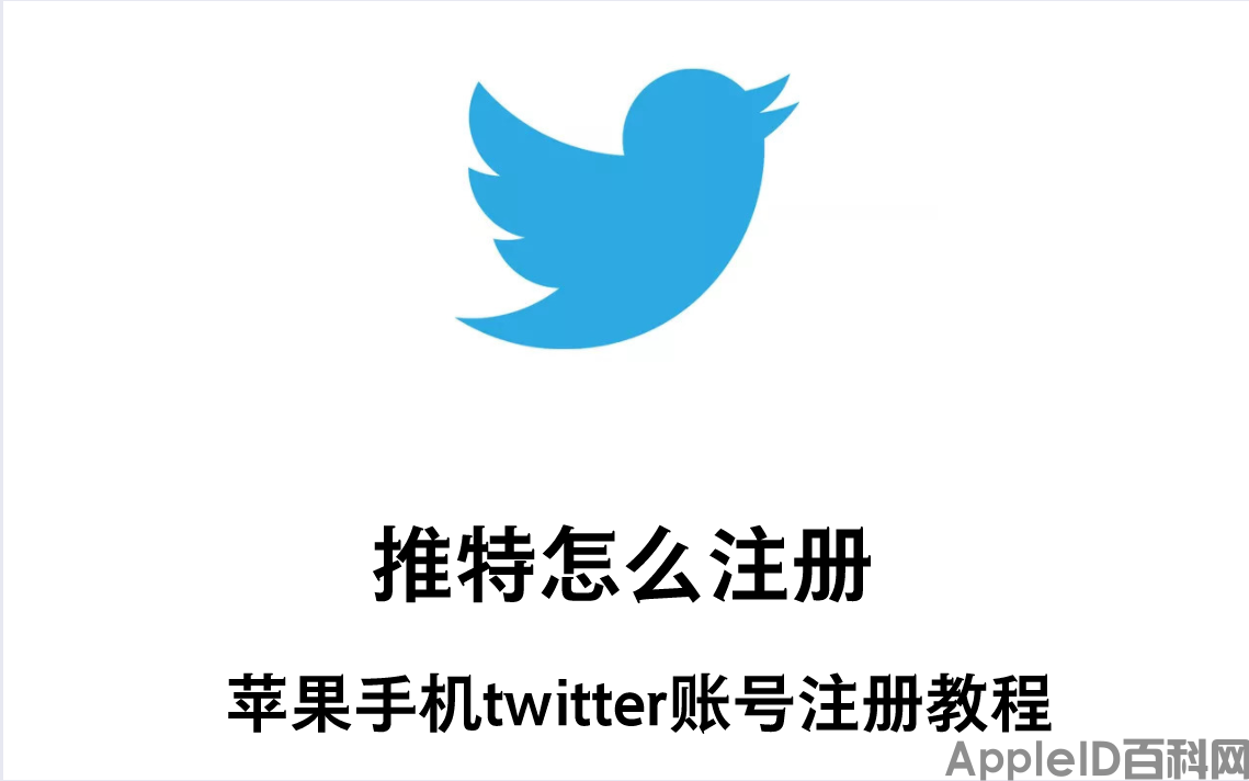 推特怎么注册-推特怎么在国内使用