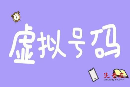 虚拟手机号-虚拟手机号收取验证码