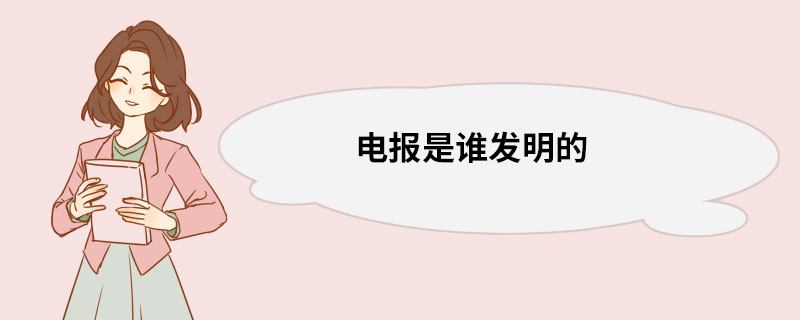 电报干什么用的-电报用的是什么信号