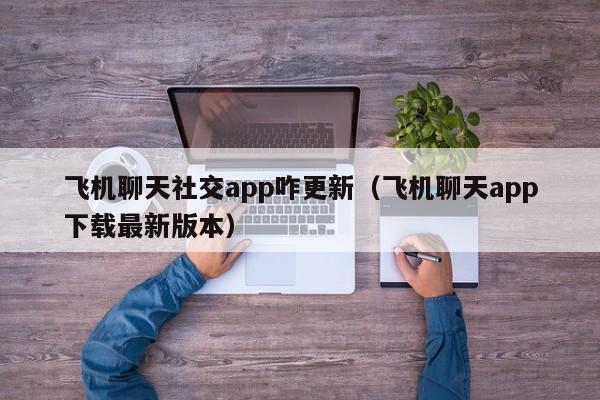 聊天软件国外飞机下载中文版-聊天软件国外飞机下载中文版安装