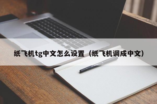 TG纸飞机资源群-纸飞机app资源群