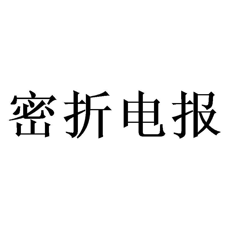 电报范文大全-写电报作文范文