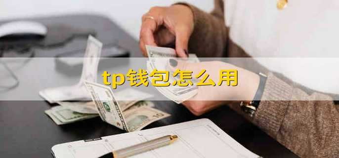 tp钱包跑路-TP钱包跑路了吗