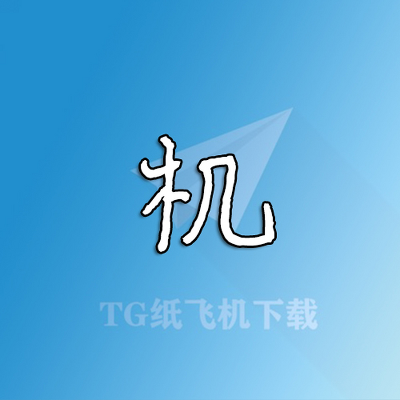 纸飞机官方下载-纸飞机官方下载链接