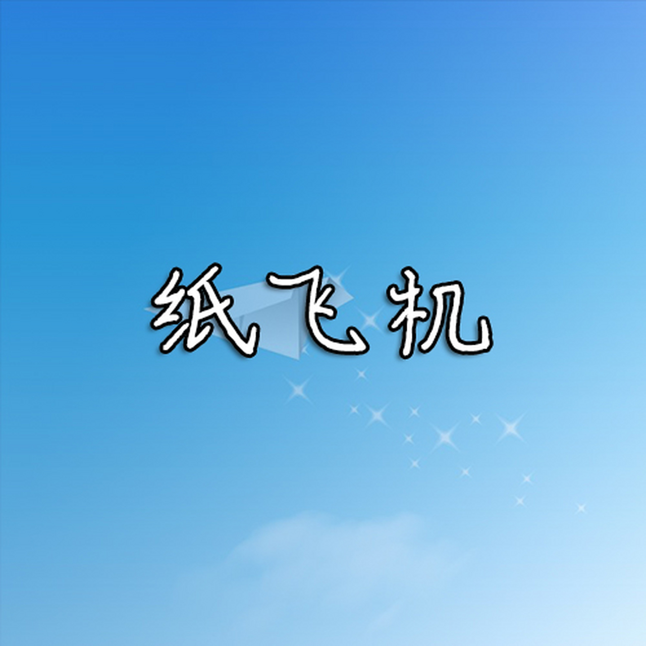 纸飞机官方下载-纸飞机官方下载链接