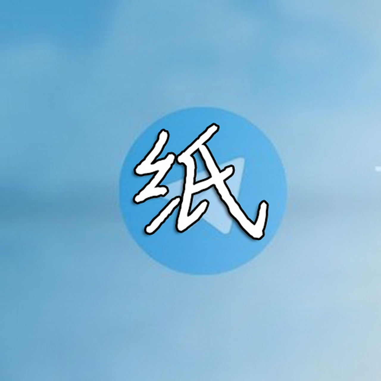 苹果怎么下载纸飞机-苹果怎么下载纸飞机app