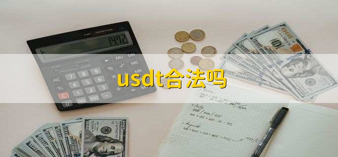 usdt合法吗?-国内买卖usdt合法吗