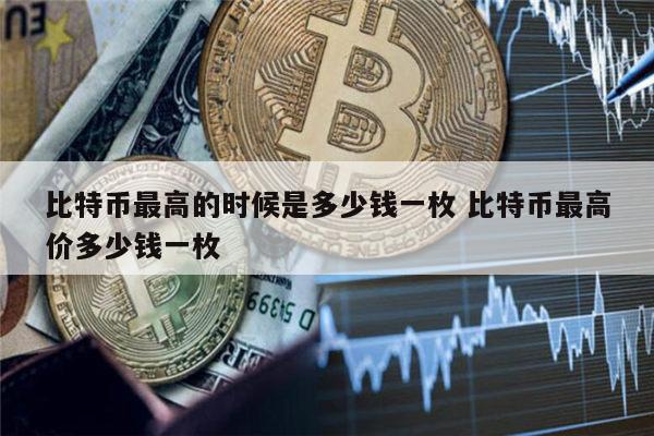 比特币最便宜的时候多少钱-比特币最便宜时候多少钱一枚
