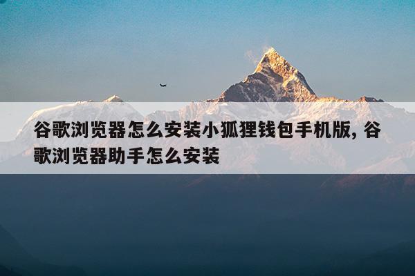 小狐狸钱包app官网最新版本-小狐狸钱包app官网最新版本591