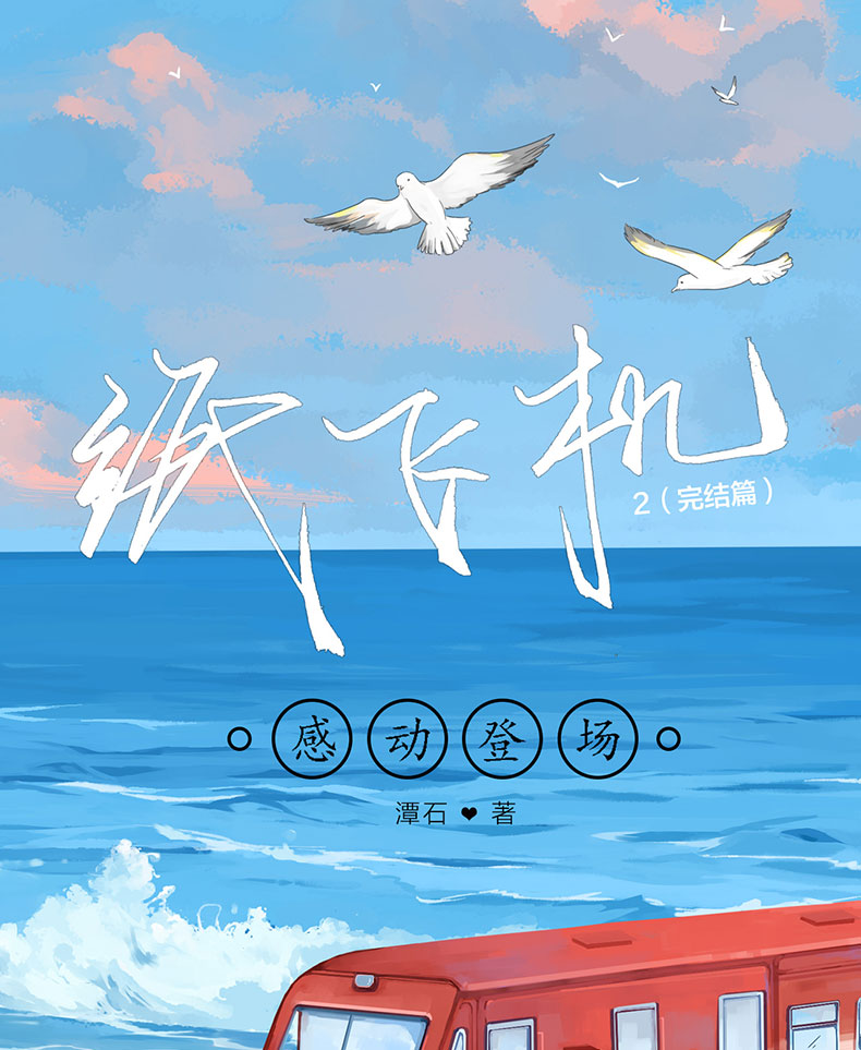 纸飞机潭石-纸飞机潭石漫画