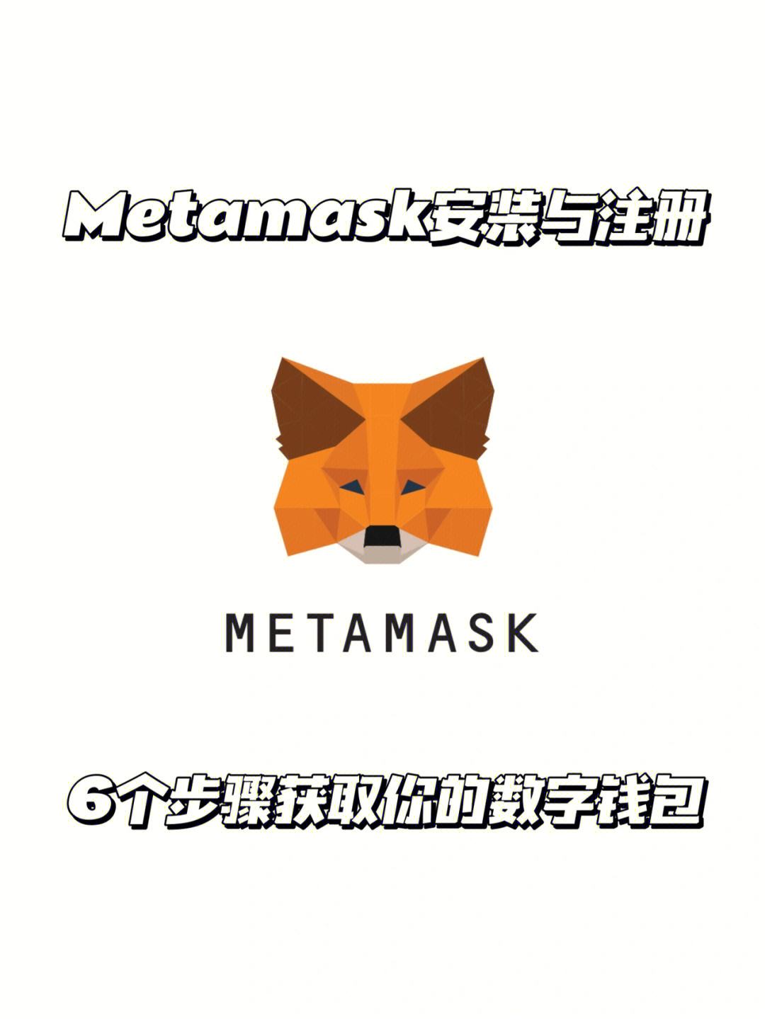 包含metamask小狐狸钱包插件的词条