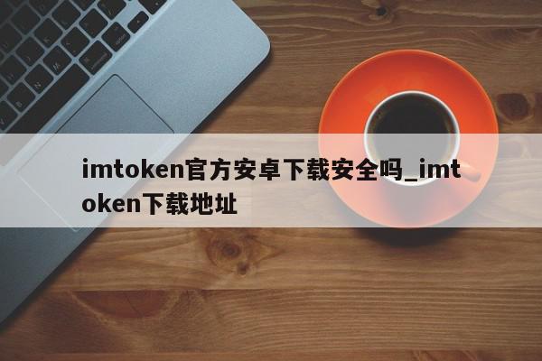 imToken官方版下载地址-imtoken钱包官方下载地址
