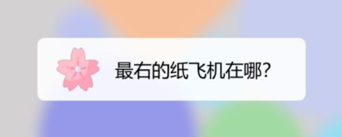 包含纸飞机苹果中文版的词条