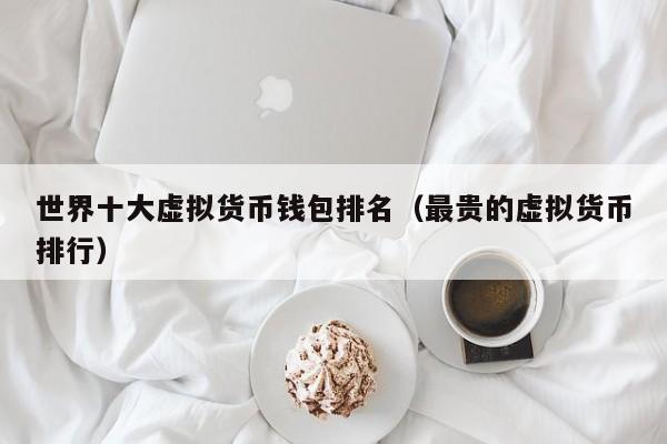 全球十大钱包排名-全球十大名校排名大学