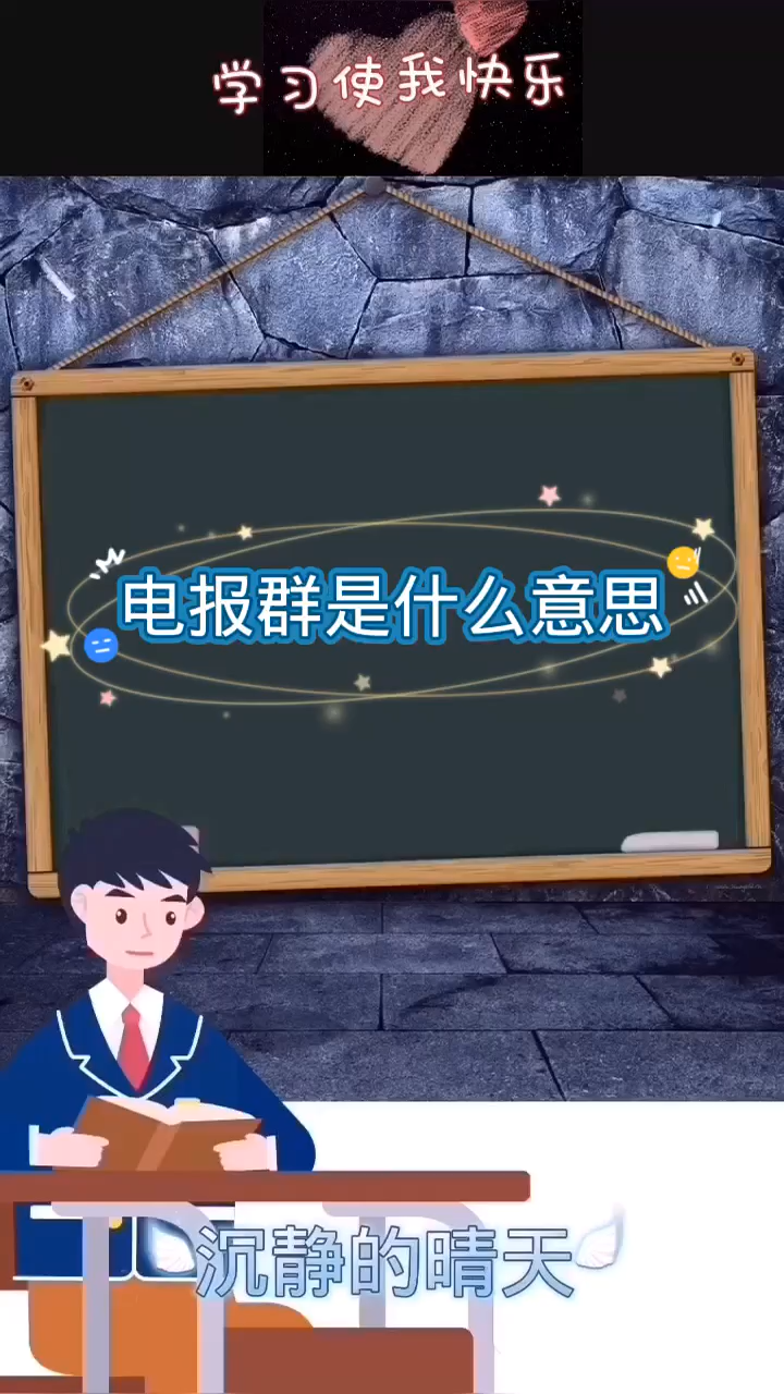 发电报是什么意思-发电报是什么意思和信息那个快