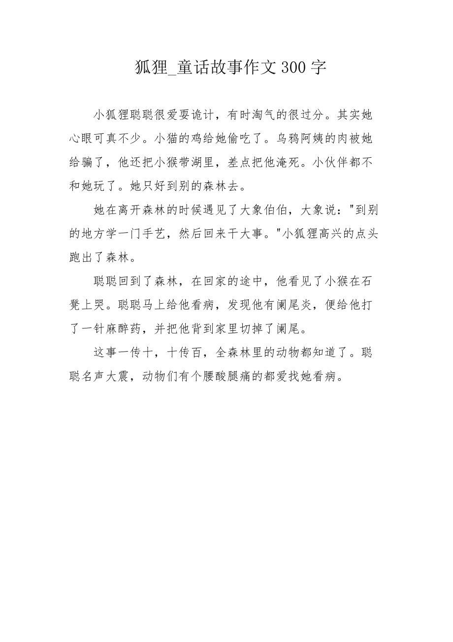 小狐狸的作文300字-小狐狸的作文300字三年级